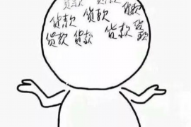 湖滨商账追讨清欠服务